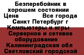 Безперебойник в хорошем состоянии › Цена ­ 3 500 - Все города, Санкт-Петербург г. Компьютеры и игры » Серверное и сетевое оборудование   . Калининградская обл.,Светловский городской округ 